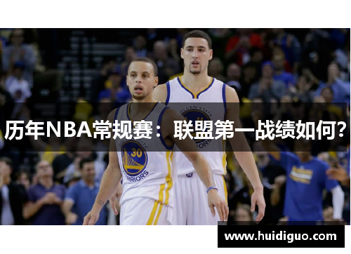 历年NBA常规赛：联盟第一战绩如何？